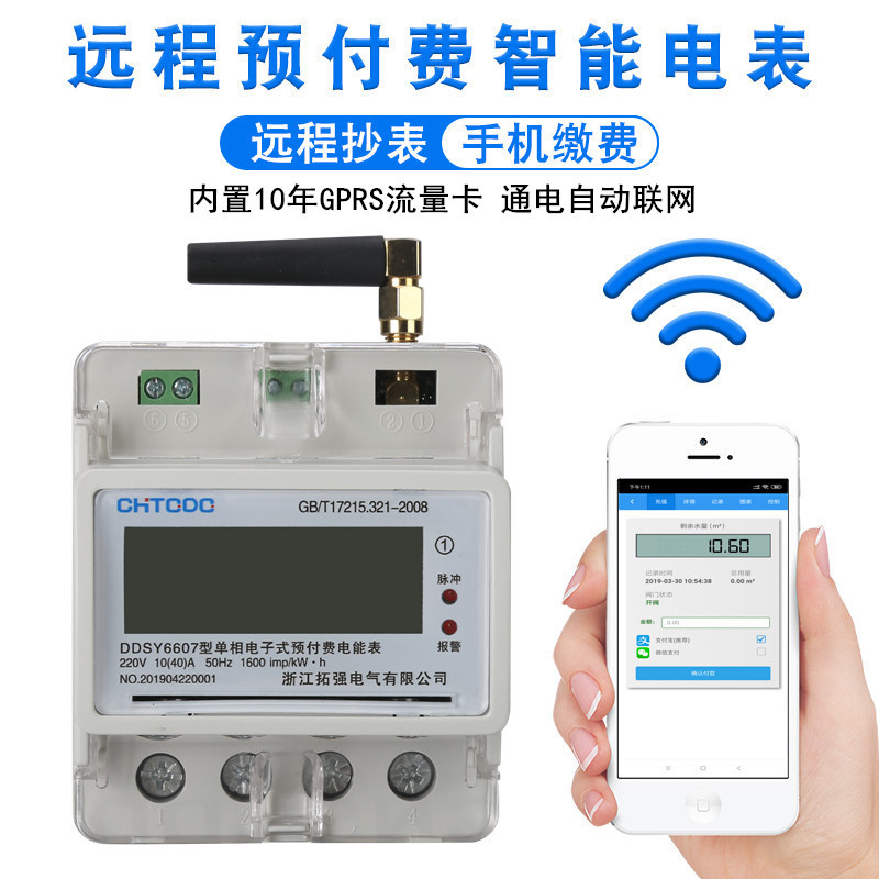GPRS单相远程智能电表