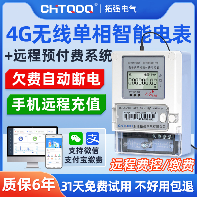 4G无线智能电表(单相)