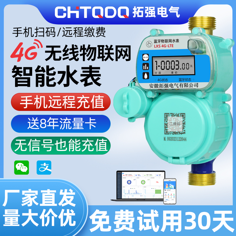 4G无线远传物联网水表